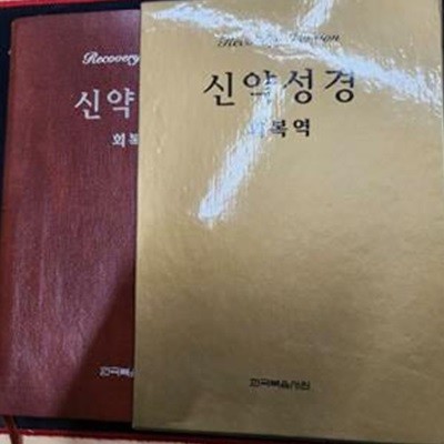 신약성경 회복역 Recovery Version 