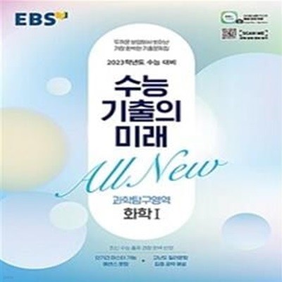 EBS 수능 기출의 미래 고등 과학탐구영역 화학1 (2023 수능대비,2022)