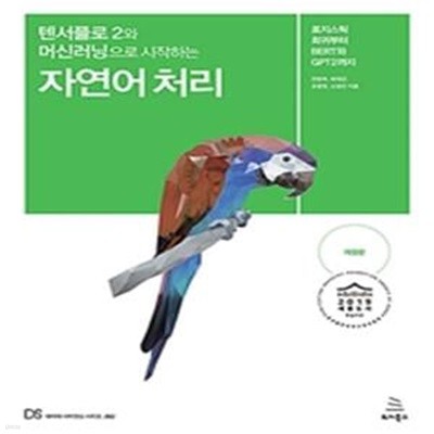 텐서플로 2와 머신러닝으로 시작하는 자연어 처리 (로지스틱 회귀부터 BERT와 GPT2까지)