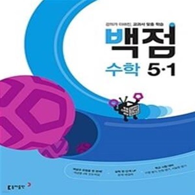 동아 백점 초등 수학 5-1 (2022)