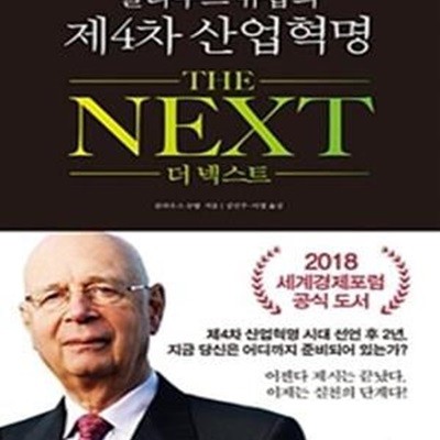 클라우스 슈밥의 제4차 산업혁명 THE NEXT