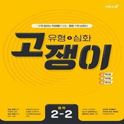 유형 + 심화 고쟁이 중학 수학 2-2 ***교사용***