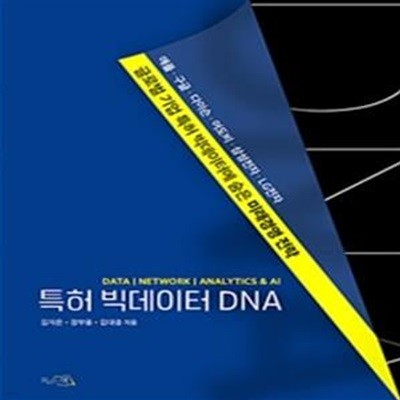 특허 빅데이터 DNA (글로벌 기업 특허 빅데이터에 숨은 미래경영 전략)