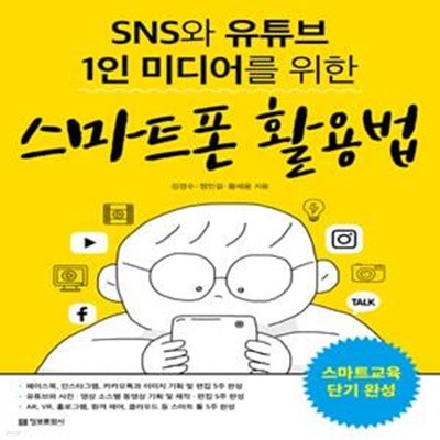 SNS와 유튜브 1인 미디어를 위한 스마트폰 활용법 (스마트교육 단기완성)