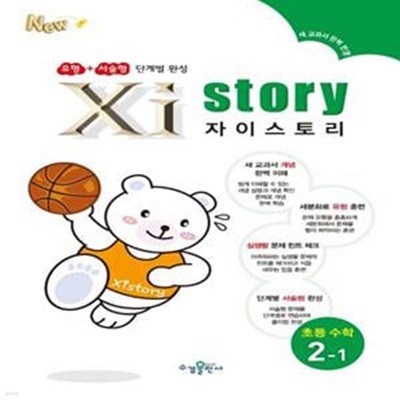 Xistory 자이스토리 초등 수학 2-1 ***선생님용***