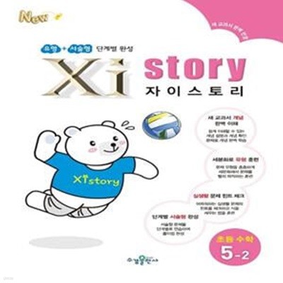 Xistory 자이스토리 초등 수학 5-2 ***선생님용***