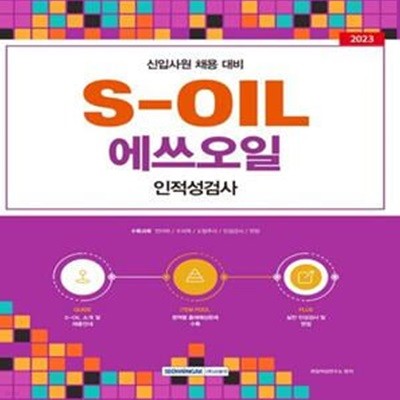 2023 S-OIL(에쓰오일) 인적성검사 (S-OIL(에쓰오일) 신입사원 채용 대비)