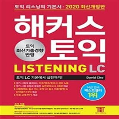 해커스 토익 LC LISTENING 리스닝 (2020 최신개정판) (토익시험에 나올 토익모의고사 4회분 제공,무료 교재 MP3 제공,토익시험장에도 들고 가는 토익 LC 리스닝 필수 어휘(별책)&단어암기 MP3 제공,2020 토익 최신기