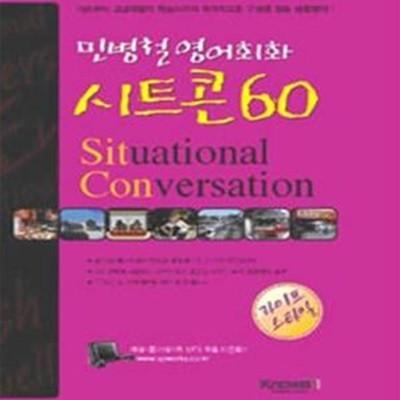 민병철 영어회화 시트콘 60 (라이프스타일)