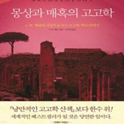 몽상과 매혹의 고고학 (C. W. 쎄람의 사진으로 보는 고고학 역사 이야기)