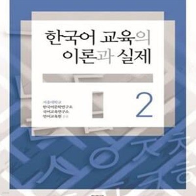 한국어 교육의 이론과 실제 1.2 (전2권)