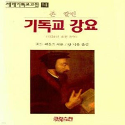 기독교 강요 (1536년 초판, 세계기독교고전 14)