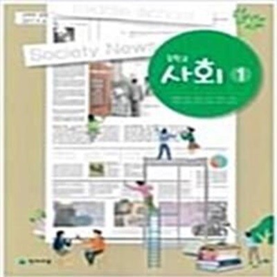 중학교 사회 1 교사용 교과서 (구정화/천재)