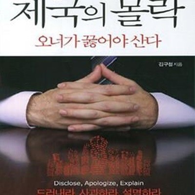 제국의 몰락 (오너가 꿇어야 산다)