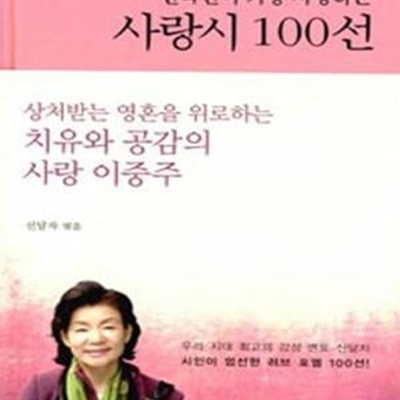 한국인이 가장 사랑하는 사랑시 100선