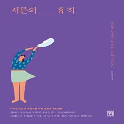 서른의 휴직 (당연한 인생에서 한 번쯤 다르게 살아보기)