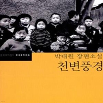 천변풍경 (박태원 장편소설)