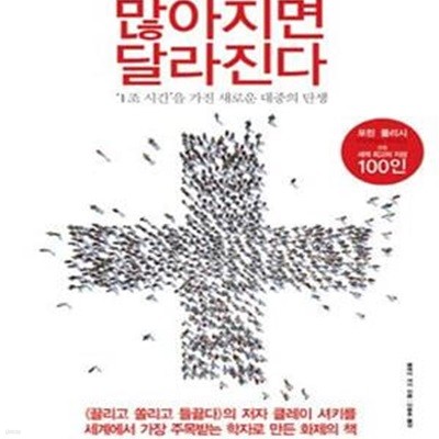 많아지면 달라진다 (1조 시간을 가진 새로운 대중의 탄생)