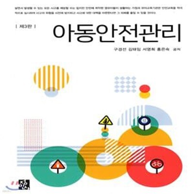 아동안전관리 (구경선 외) (제3판)