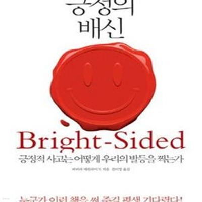 긍정의 배신 (긍정적 사고는 어떻게 우리의 발등을 찍는가)