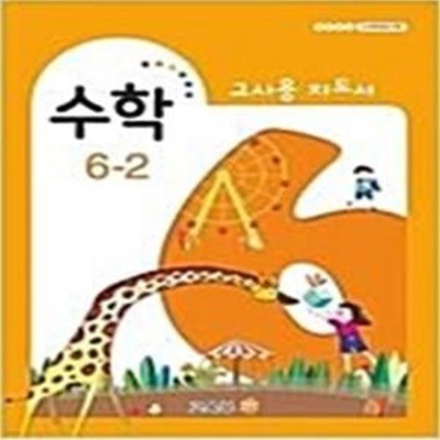 초등학교 6-2 교사용 지도서 (교육부)