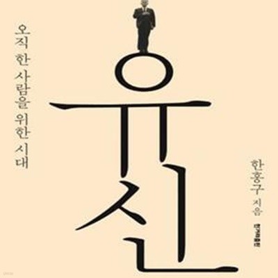 유신 (오직 한 사람을 위한 시대)