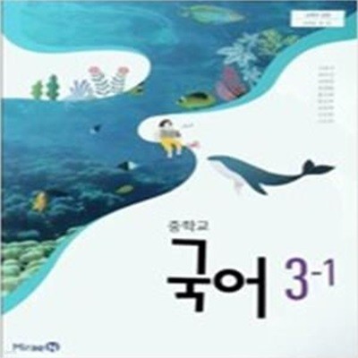 중학교 국어 3-1 교과서 (신유식/미래엔)