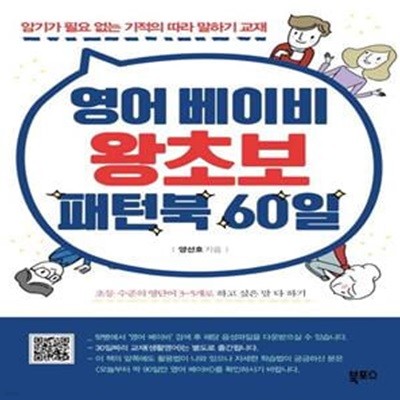 영어 베이비 왕초보 패턴북 60일 (암기가 필요 없는 기적의 따라 말하기 교재)