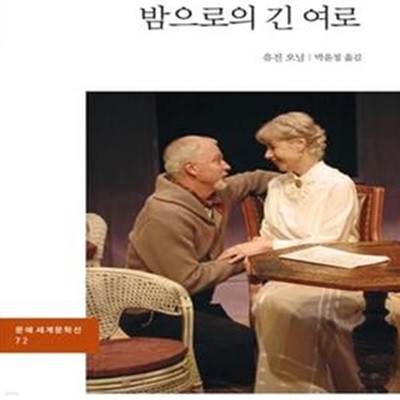 밤으로의 긴 여로 (문예세계문학선 72)