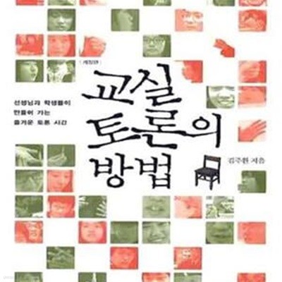 교실 토론의 방법 (선생님과 학생들이 만들어 가는 즐거운 토론 시간)