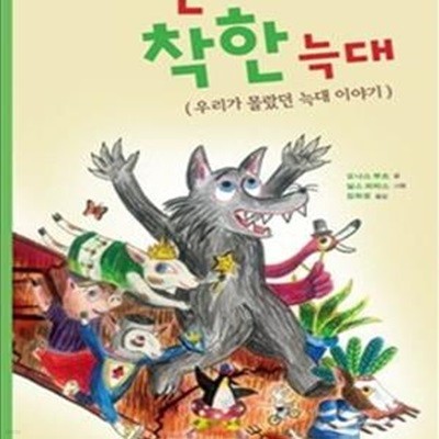 커다란 착한 늑대 (우리가 몰랐던 늑대 이야기)