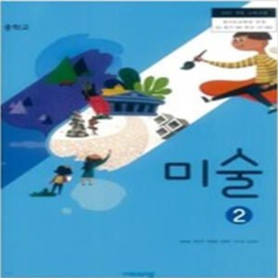 중학교 미술 2 교과서 (정현일/비상)