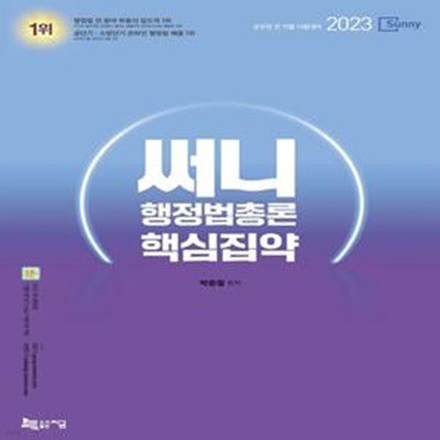 2023 써니 행정법총론 핵심집약 (기출지문 암기 App 이용쿠폰 제공)