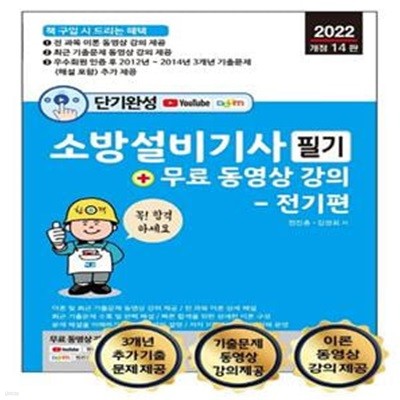 2022 단기완성 소방설비기사 필기 + 무료 동영상 강의 전기편 (이론 및 최근 기출문제 무료 동영상 강의 제공)