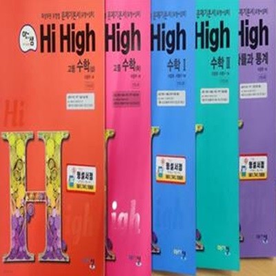 HI High 고등수학 (상.하.1.2.확률과 통계)***선생님용***