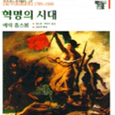 혁명의 시대 (시민혁명과 산업혁명)