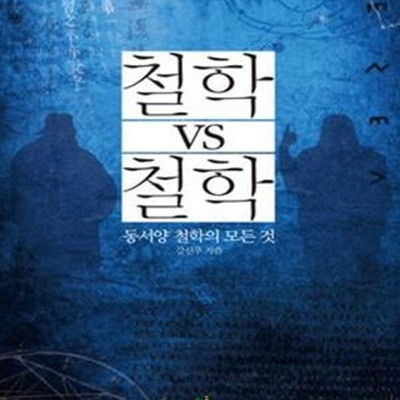 철학 VS 철학 (동서양 철학의 모든 것)