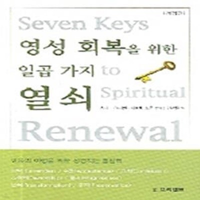 영성 회복을 위한 일곱 가지 열쇠 (Seven Keys to Spiritual Renewal)