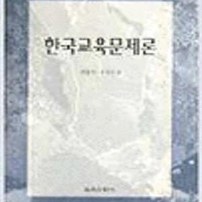 한국교육문제론