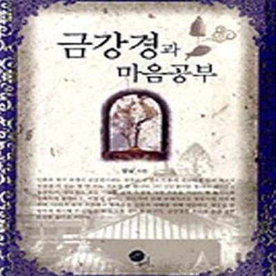 금강경과 마음공부 **상세설명참조**