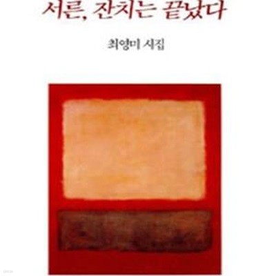 서른, 잔치는 끝났다 (창비시선 121)