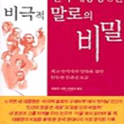 한국 대통령 8인 비극적 말로의 비밀