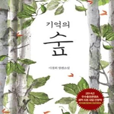 기억의 숲 (이경희 장편소설)