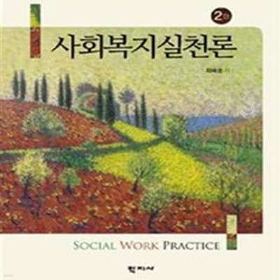 사회복지실천론