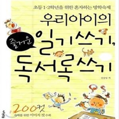 우리 아이의 즐거운 일기쓰기, 독서록쓰기 (초등 1.2학년을 위한 혼자하는 방학숙제)