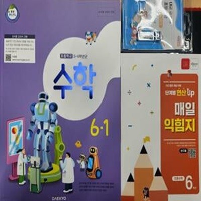 초등학교 수학 6-1 교사용 교과서 + 연산 UP 매일 익힘지 6학년+ USB (강완) **상세설명참조***