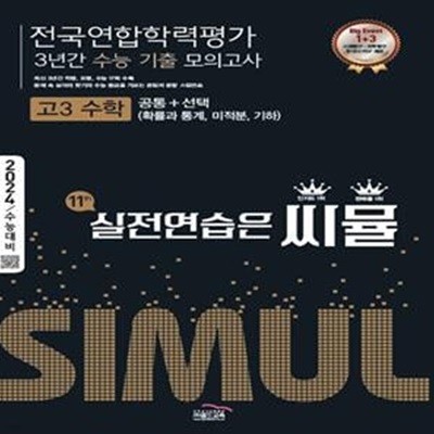 씨뮬 11th 수능기출 전국연합학력평가 3년간 모의고사 고3 수학 공통+선택(확률과 통계, 미적분, 기하) (2023년) (2023 내신/학평)