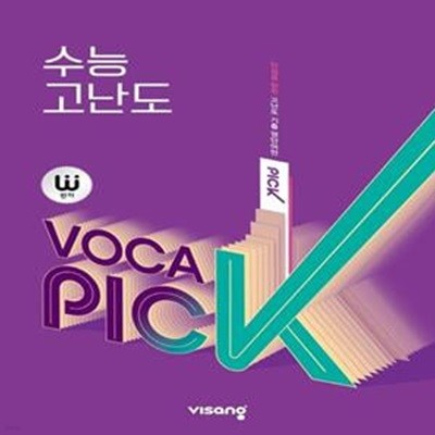 완자 VOCA PICK 수능 고난도(2023)