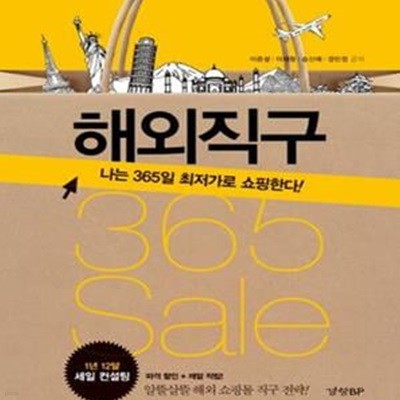 해외직구 365 Sale (나는 365일 최저가로 쇼핑한다!)