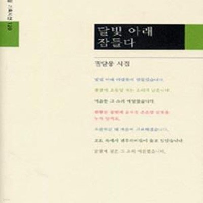 달빛 아래 잠들다 - 저자 사인본